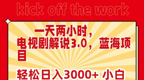 一天两小时，电视剧解说3.0，蓝海项目，轻松日入3000+ 小白轻松上手