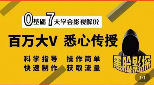 【黑脸课堂】影视解说7天速成法：百万大V 悉心传授，快速制做 获取流量 