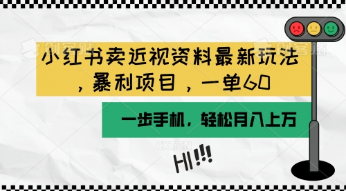 小红书卖近视资料最新玩法，一单60月入过万，一部手机可操作（附资料）