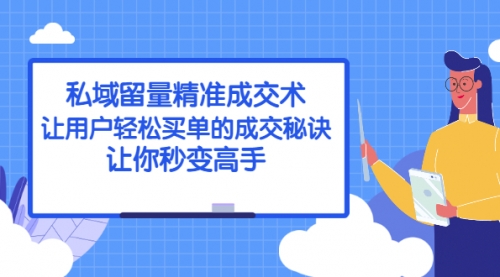 私域留量精准成交术：让用户轻松买单的成交秘诀，让你秒变高手