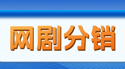 网剧分销，新蓝海项目，月入过万很轻松，现在入场是非常好的时机 