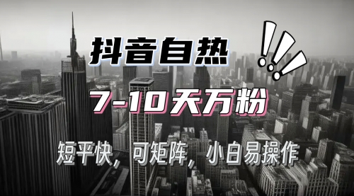 抖音自热涨粉3天千粉，7天万粉，操作简单，轻松上手