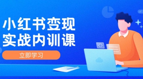 小红书变现实战内训课，0-1实现小红书-IP变现 底层逻辑/实战方法/训练结合