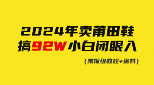 2024年卖莆田鞋，搞了92W，小白闭眼操作！