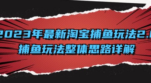 2023年最新淘宝捕鱼玩法2.0，捕鱼玩法整体思路详解