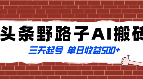 头条野路子AI搬砖玩法，纪实类超级蓝海项目