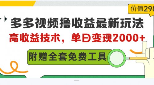 多多视频撸收益最新玩法，高收益技术，单日变现2000+，附赠全套技术资料