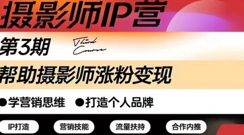 摄影师IP营第三期（含1-2期）干货直播：帮助摄影师涨粉+变现