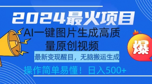 2024最火项目，AI一键图片生成高质量原创视频，无脑搬运，简单操作日入500+