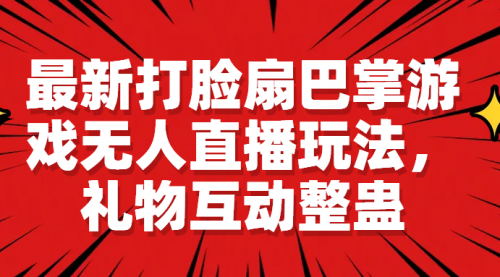 最新打脸扇巴掌游戏无人直播玩法，礼物互动整蛊