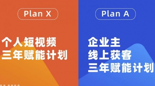 自媒体&企业双开，个人短视频三年赋能计划，企业主线上获客3年赋能计划