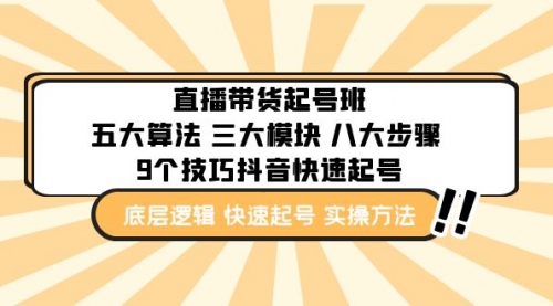 直播带货-起号实操班：五大算法 三大模块 八大步骤 9个技巧抖音快速记号 