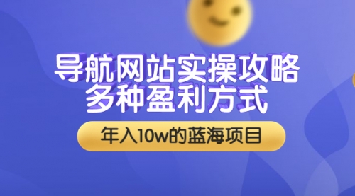 导航网站实操攻略，多种盈利方式，年入10w的蓝海项目（附搭建教学+源码） 