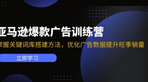 亚马逊爆款广告训练营：掌握关键词库搭建方法，优化广告数据提升旺季销量