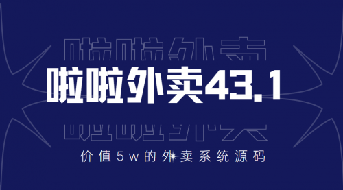 价值5w元的啦啦外卖系统43.1（全套源码+搭建视频教程） 