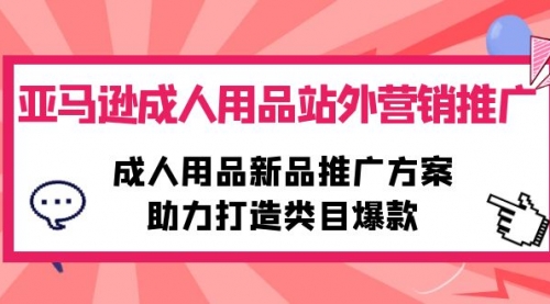 亚马逊成人用品站外营销推广，成人用品新品推广方案，助力打造类目爆款