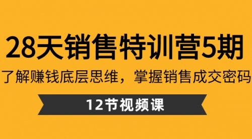 28天·销售特训营5期：了解赚钱底层思维，掌握销售成交密码（12节课）