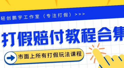 2023年全套打假合集，集合市面所有正规打假玩法（非正规打假的没有）