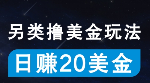 无脑撸美金项目，无门槛0投入，单日可达300＋