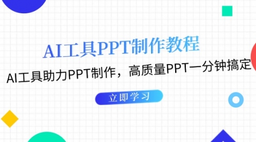 AI工具PPT制作教程：AI工具助力PPT制作，高质量PPT一分钟搞定