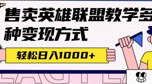 全网首发英雄联盟教学最新玩法，多种变现方式，日入1000+（附655G素材）