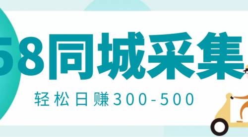 58同城店铺采集项目，只需拍三张照片，轻松日赚300-500