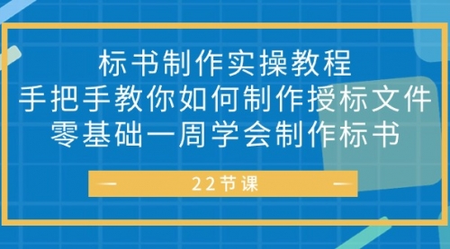 标书 制作实战教程，手把手教你如何制作授标文件，零基础一周学会制作标书