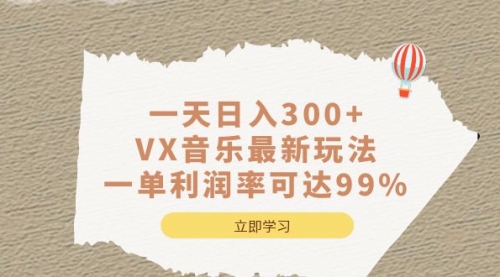 一天日入300+,VX音乐最新玩法