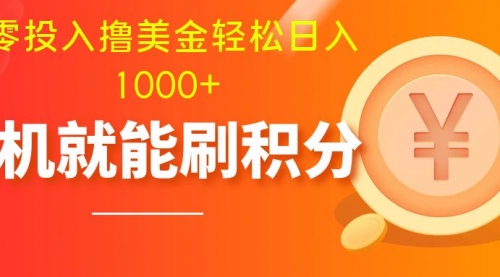 零投入撸美金| 多账户批量起号轻松日入1000+ |