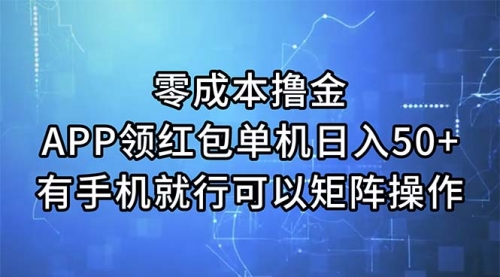 零成本撸金，APP领红包，单机日入50+，有手机就行