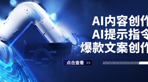 AI内容创作：AI提示指令+爆款文案创作，短视频/小红书/公众号全攻略