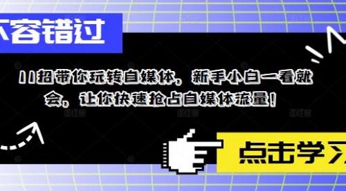 11招带你玩转自媒体，新手小白一看就会，让你快速抢占自媒体流量！ 