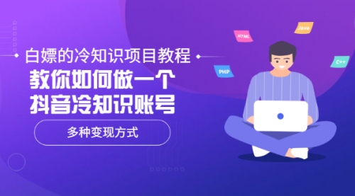 白嫖的冷知识项目教程，教你如何做一个抖音冷知识账号，多种变现方式