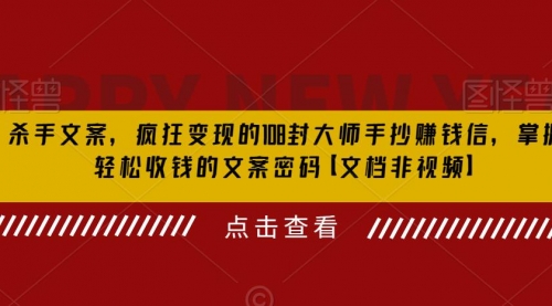 杀手 文案 疯狂变现 108封大师手抄赚钱信，掌握月入百万的文案密码