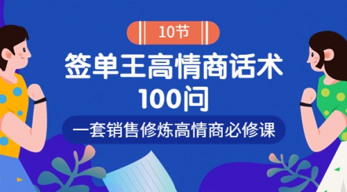 销冠神课-签单王高情商话术100问：一套销售修炼高情商必修课！ 