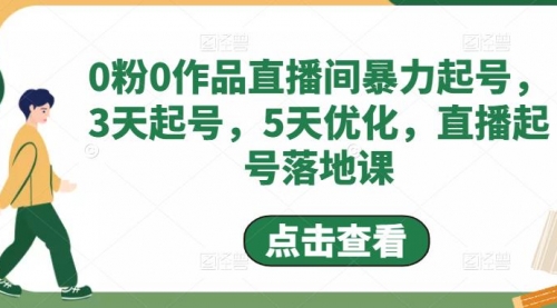 粉0作品直播间暴力起号，3天起号，5天优化，直播起号落地课