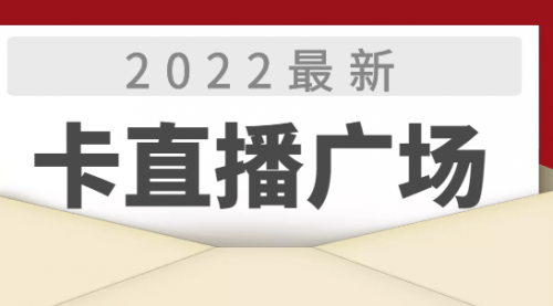 2022最新卡直播广场技术，无人直播技术