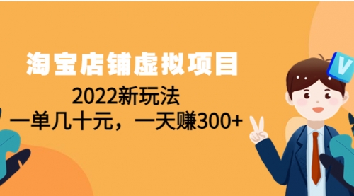 淘宝店铺虚拟项目：2022新玩法，超级有效的玩法（59节课） 