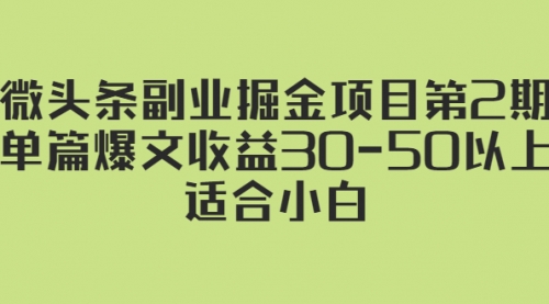 微头条副业掘金项目第2期：单篇爆文收益30-50以上，适合小白