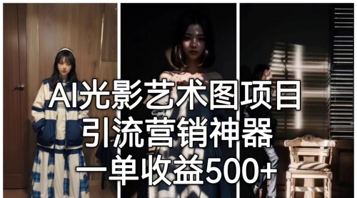 AI光影艺术图项目，爆款引流营销神器，一单收益500+