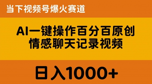 AI一键操作百分百原创，情感聊天记录视频 当下视频号爆火赛道，日入1000+