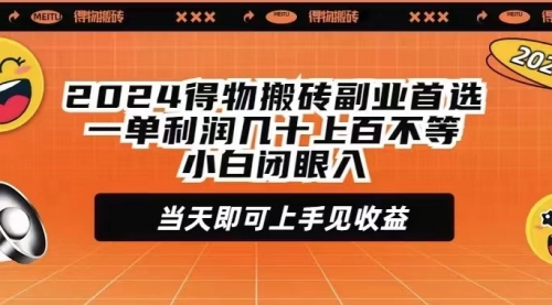 2024得物搬砖副业首选一单利润几十上百不等