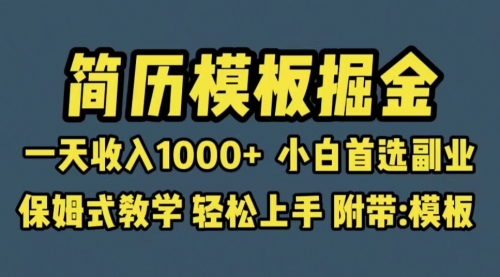 靠简历模板赛道掘金，一天收入1000+小白首选副业，保姆式教学（教程+模板）