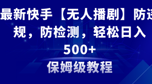 最新快手【无人播剧】防违规，防检测，多种变现方式，日入500+