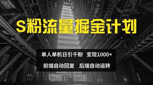 色粉流量掘金计划 单人单机日引千粉 日入1000+