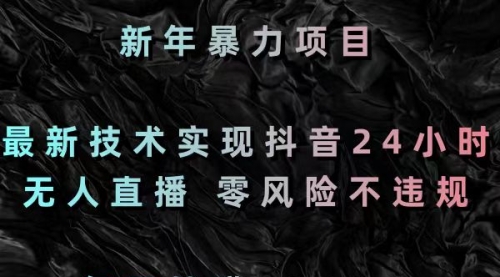 最新技术实现抖音24小时无人直播 零风险不违规 每日躺赚3000