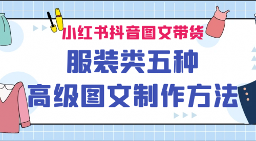 小红书抖音图文带货服装类五种高级图文制作方法