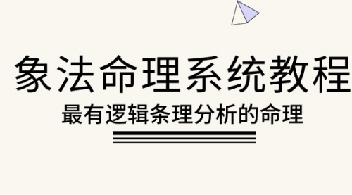 象法命理系统教程，最有逻辑条理分析的命理（56节课）