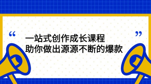 一站式创作成长课程：助你做出源源不断的爆款