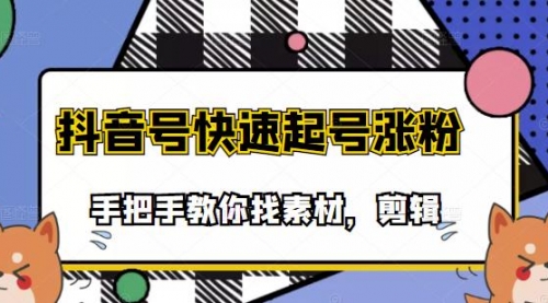 市面上少有搞笑视频剪快速起号课程，手把手教你找素材剪辑起号